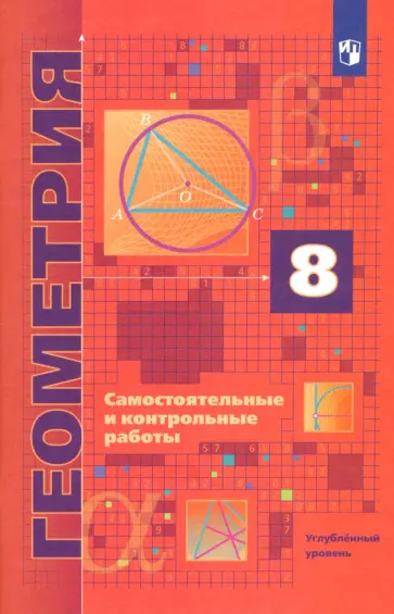 Мерзляк, Рабинович - Геометрия. 8 класс. Самостоятельные и контрольные работы. Углубленный уровень. ФГОС Мерзляк, Рабинович - Геометрия. 8 класс. Самостоятельные и контрольные работы. Углубленный уровень. ФГОС обложка книги