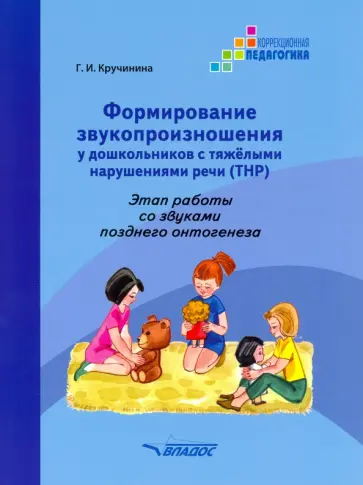 Галина Кручинина - Формирование звукопроизношения у дошкольников с ТНР. Этап работы со звуками позднего онтог. Практ. п обложка книги