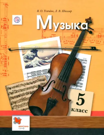 Усачева, Школяр - Музыка. 5 класс. Учебник. ФГОС Усачева, Школяр - Музыка. 5 класс. Учебник. ФГОС обложка книги