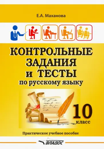 Елена Маханова - Контрольные задания и тесты по русскому языку. 10 класс. Практическое учебное пособие Елена Маханова - Контрольные задания и тесты по русскому языку. 10 класс. Практическое учебное пособие обложка книги