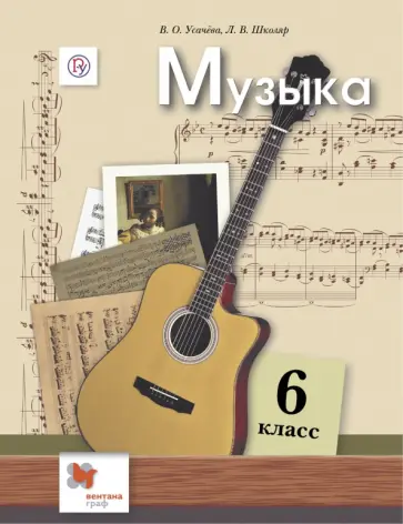 Школяр, Усачева - Музыка. 6 класс. Учебник Школяр, Усачева - Музыка. 6 класс. Учебник обложка книги