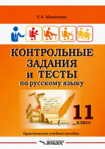 Елена Маханова - Контрольные задания и тесты по русскому языку. 11 класс. Практическое учебное пособие Елена Маханова - Контрольные задания и тесты по русскому языку. 11 класс. Практическое учебное пособие обложка книги