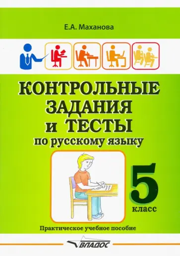Елена Маханова - Контрольные задания и тесты по русскому языку. 5 класс. Практическое учебное пособие Елена Маханова - Контрольные задания и тесты по русскому языку. 5 класс. Практическое учебное пособие обложка книги