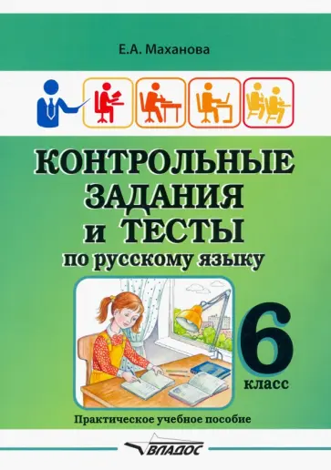 Елена Маханова - Контрольные задания и тесты по русскому языку. 6 класс. Практическое учебное пособие Елена Маханова - Контрольные задания и тесты по русскому языку. 6 класс. Практическое учебное пособие обложка книги