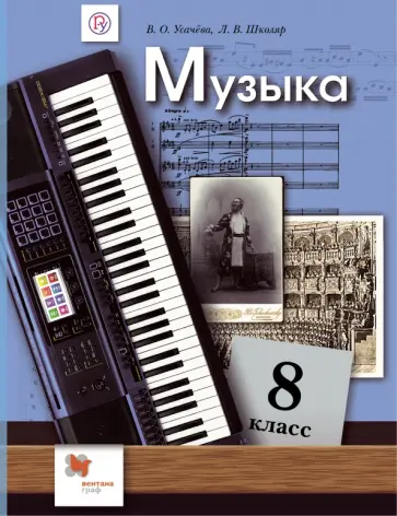 Школяр, Усачева - Музыка. 8 класс. Учебник. ФГОС Школяр, Усачева - Музыка. 8 класс. Учебник. ФГОС обложка книги