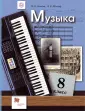 Линия УМК Усачевой-Школяр. Музыка (5-8)