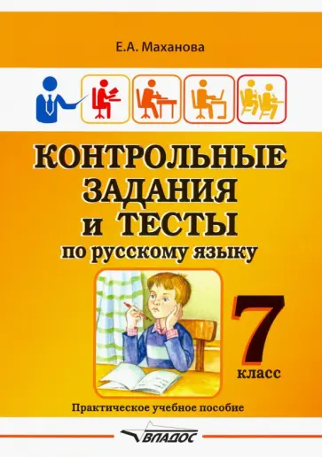 Елена Маханова - Контрольные задания и тесты по русскому языку. 7 класс. Практическое учебное пособие Елена Маханова - Контрольные задания и тесты по русскому языку. 7 класс. Практическое учебное пособие обложка книги