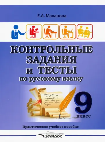 Елена Маханова - Контрольные задания и тесты по русскому языку. 9 класс. Практическое учебное пособие Елена Маханова - Контрольные задания и тесты по русскому языку. 9 класс. Практическое учебное пособие обложка книги