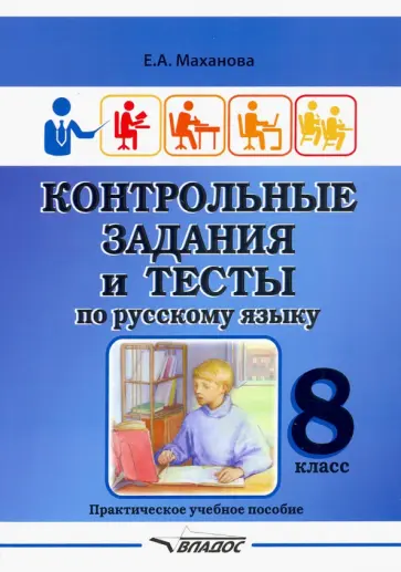 Елена Маханова - Русский язык. Контрольные задания и тесты. 8 класс. Практическое учебное пособие Елена Маханова - Русский язык. Контрольные задания и тесты. 8 класс. Практическое учебное пособие обложка книги