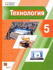 Книга: "Технология. 5 класс. Учебник" - Тищенко, Синица. Купить книгу ...
