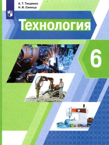 Тищенко, Синица - Технология. 6 класс. Учебник Тищенко, Синица - Технология. 6 класс. Учебник обложка книги