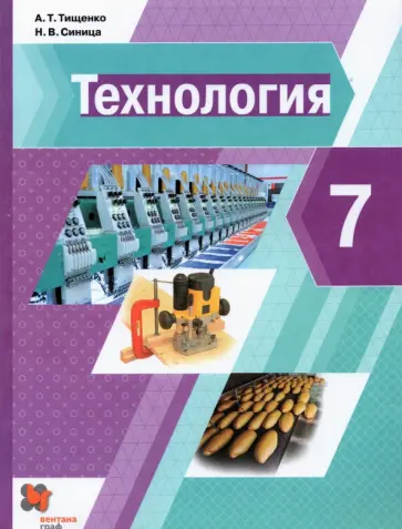 Тищенко, Синица - Технология. 7 класс. Учебник. ФГОС Тищенко, Синица - Технология. 7 класс. Учебник. ФГОС обложка книги