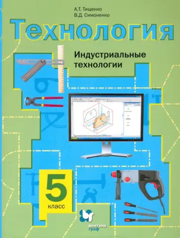 Тищенко, Симоненко - Технология. Индустриальные технологии. 5 класс. Учебное пособие обложка книги