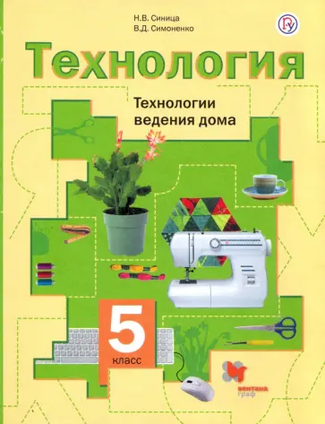 Синица, Симоненко - Технология. 5 класс. Технологии ведения дома. Учебное пособие. ФГОС обложка книги