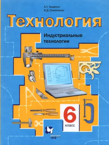 Тищенко, Симоненко - Технология. Индустриальные технологии. 6 класс. Учебное пособие Тищенко, Симоненко - Технология. Индустриальные технологии. 6 класс. Учебное пособие обложка книги
