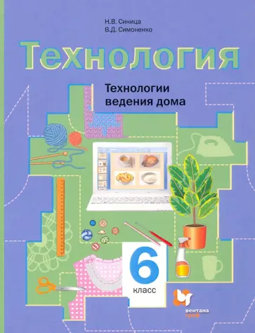 Синица, Симоненко - Технология. 6 класс. Технологии ведения дома. Учебное пособие. ФГОС обложка книги