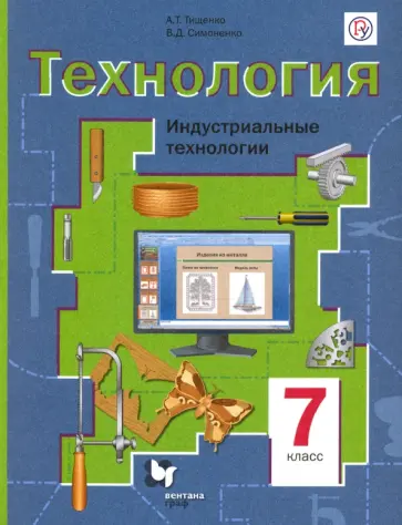 Тищенко, Симоненко - Технология. Индустриальные технологии. 7 класс. Учебное пособие. ФГОС обложка книги
