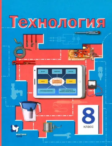 Симоненко, Электов - Технология. 8 класс. Учебное пособие. ФГОС Симоненко, Электов - Технология. 8 класс. Учебное пособие. ФГОС обложка книги
