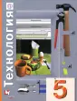 Линия УМК Симоненко. Технология (Унив.линия) (5-8)