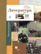 Линия УМК Ланина. Литература (10-11) (БУ)