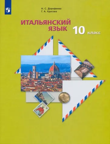 Дорофеева, Красова - Итальянский язык. 10 класс.  Учебник. Второй иностранный язык. Базовый уровень Дорофеева, Красова - Итальянский язык. 10 класс.  Учебник. Второй иностранный язык. Базовый уровень обложка книги