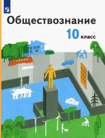 Гринберг, Королева - Обществознание. 10 класс. Учебник. Базовый уровень. ФГОС обложка книги