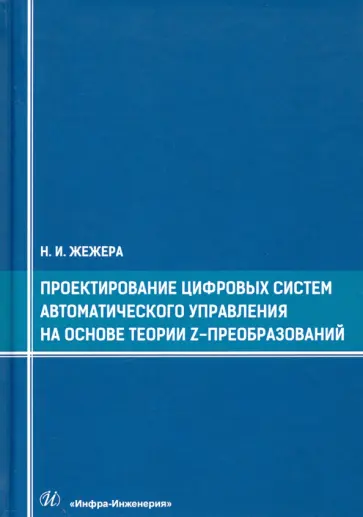 Николай Жежера - Проектирование цифровых систем автоматического управления на основе теории Z-преобразований обложка книги