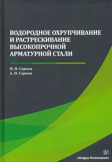 Сергеев, Сергеев - Водородное охрупчивание и растрескивание высокопрочной арматурной стали. Монография обложка книги