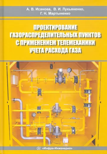 Исанова, Лукьяненко - Проектирование газораспределительных пунктов с применением телемеханики учета расхода газа обложка книги