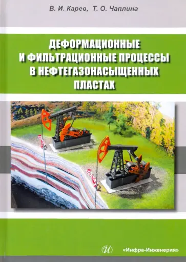 Караев, Чаплина - Деформационные и фильтрационные процессы в нефтегазонасыщенных пластах Караев, Чаплина - Деформационные и фильтрационные процессы в нефтегазонасыщенных пластах обложка книги