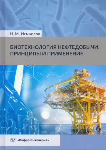 Нариман Исмаилов - Биотехнология нефтедобычи. Принципы и применение обложка книги