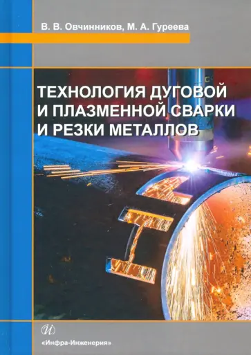 Овчинников, Гуреева - Технология дуговой и плазменной сварки и резки металлов. Учебник обложка книги