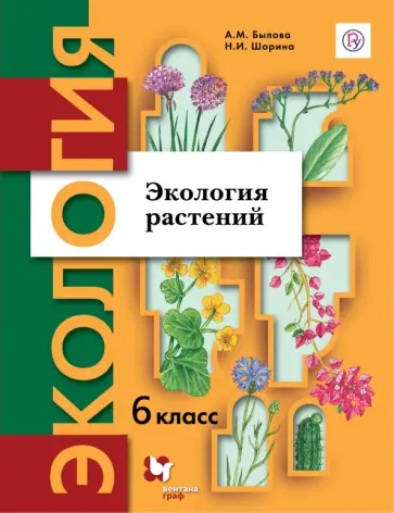 Былова, Шорина - Экология. Экология растений. 6 класс. Учебник Былова, Шорина - Экология. Экология растений. 6 класс. Учебник обложка книги