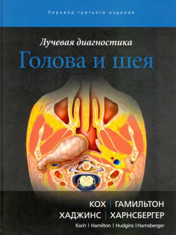 Кох, Гамильтон - Лучевая диагностика. Голова и шея обложка книги