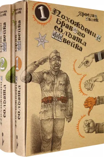 Ярослав Гашек - Похождения бравого солдата Швейка (комплект из 2-х книг) обложка книги