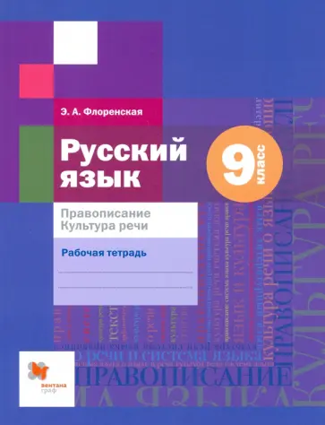 Эльза Флоренская - Русский язык. 9 класс. Правописание. Культура речи. Рабочая тетрадь. ФГОС Эльза Флоренская - Русский язык. 9 класс. Правописание. Культура речи. Рабочая тетрадь. ФГОС обложка книги
