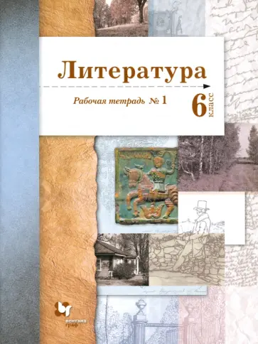Устинова, Ланин - Литература. 6 класс. Рабочая тетрадь. В 2-х частях Устинова, Ланин - Литература. 6 класс. Рабочая тетрадь. В 2-х частях обложка книги