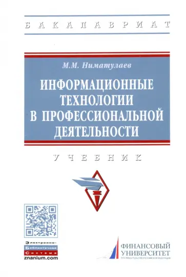 Магамедхан Ниматулаев - Информационные технологии в профессиональной деятельности. Учебник обложка книги