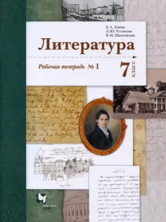 Линия УМК Ланина. Литература (5-9)