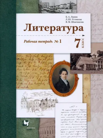 Ланин, Устинова - Литература. 7 класс. Рабочая тетрадь. Часть 1 Ланин, Устинова - Литература. 7 класс. Рабочая тетрадь. Часть 1 обложка книги
