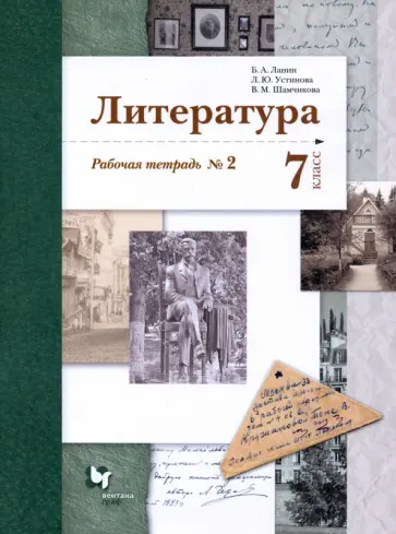 Ланин, Устинова - Литература. 7 класс. Рабочая тетрадь. Часть 2 Ланин, Устинова - Литература. 7 класс. Рабочая тетрадь. Часть 2 обложка книги
