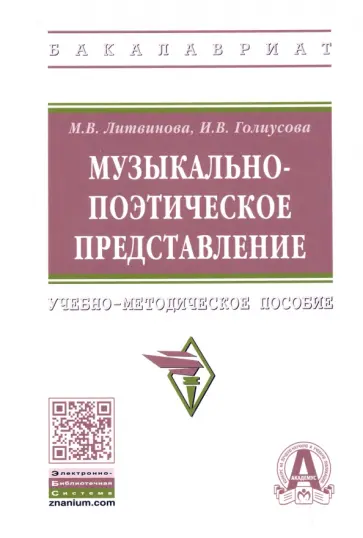 Литвинова, Голиусова - Музыкально-поэтическое представление. Учебно-методическое пособие обложка книги
