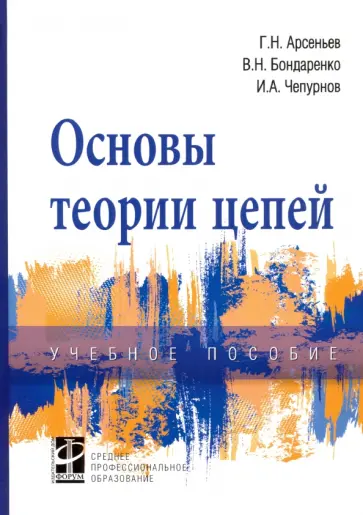 Арсеньев, Бондаренко - Основы теории цепей. Учебное пособие обложка книги
