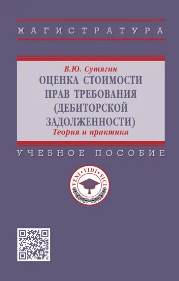 Владислав Сутягин - Оценка стоимости прав требования (дебиторской задолженности). Теория и практика. Учебное пособие обложка книги