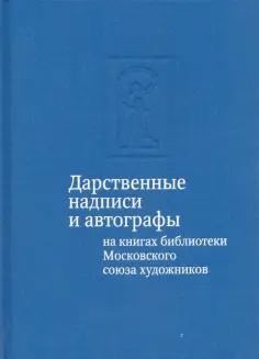 Тамара Юдина - Дарственные надписи и автографы на книгах библиотеки Московского союза художников. Альбом-каталог Тамара Юдина - Дарственные надписи и автографы на книгах библиотеки Московского союза художников. Альбом-каталог обложка книги