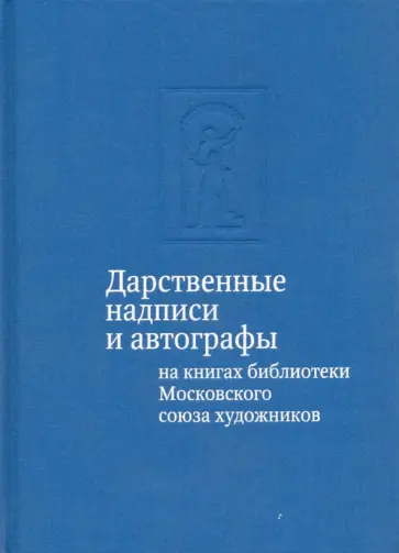 Тамара Юдина - Дарственные надписи и автографы на книгах библиотеки Московского союза художников. Альбом-каталог обложка книги