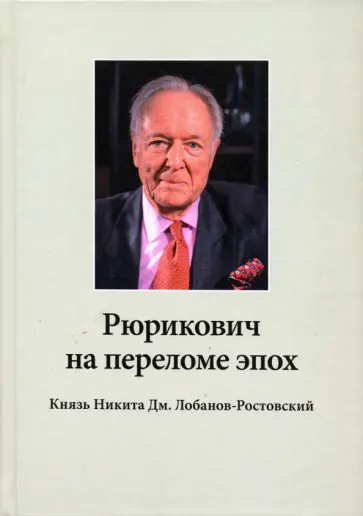 Н. Алпатова - Рюрикович на переломе эпох. Князь Никита Дм. Лобанов-Ростовский. "Зэк", "вор",чемпион-пловец, геолог обложка книги