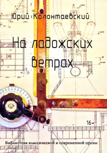 Юрий Колонтаевский - На ладожских ветрах Юрий Колонтаевский - На ладожских ветрах обложка книги