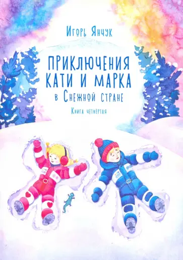 Игорь Янчук - Приключения Кати и Марка в Снежной стране. Книга четвёртая обложка книги