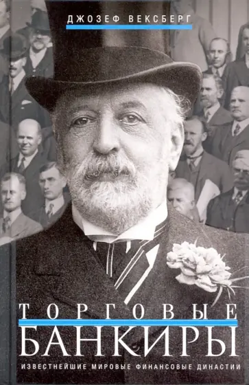 Джозеф Вексберг - Торговые банкиры. Известнейшие мировые финансовые династии Джозеф Вексберг - Торговые банкиры. Известнейшие мировые финансовые династии обложка книги